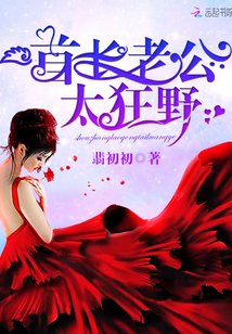首长老公，太狂野！