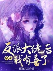 孕吐後，六界反派的身份瞞不住了/穿成反派大佬後我有喜了