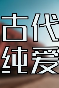 女频VIP！精选言情纯爱佳作