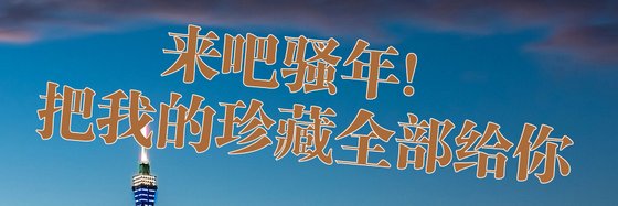 來吧騷年！把我的珍藏全部給你