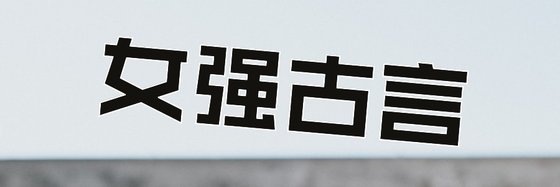 女强古言&21部好看的免费小说