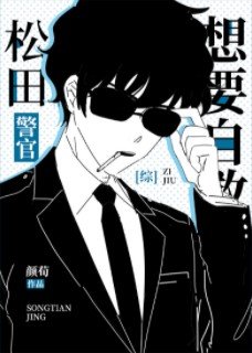（綜漫同人）松田警官想要自救
