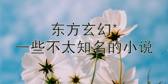 东方玄幻*一些不太知名的小说