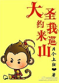 （BL/綜同人）[劍三+西遊]大聖約我來巡山